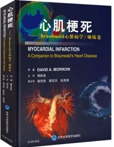 心肌梗死 Braunwald心脏病学姊妹卷