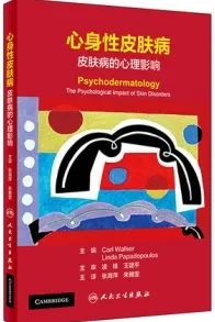 心身性皮肤病 皮肤病的心理影响