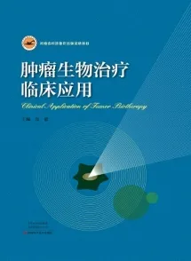 肿瘤生物治疗临床应用