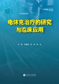 电休克治疗的研究与临床应用