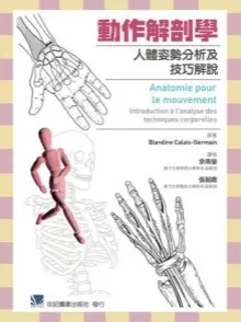 动作解剖学 人体姿势分析及技巧解说