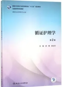 循证护理学 第2版