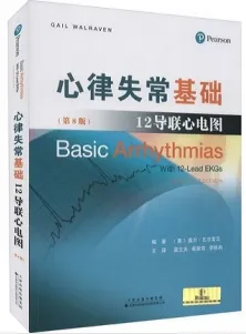 心律失常基础 12导联心电图 第8版