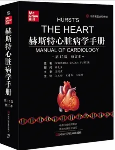 赫斯特心脏病学手册 第12版 修订本