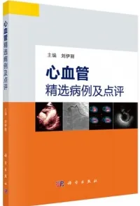 心血管精选病例及点评