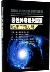 恶性肿瘤相关因素临床干预方略