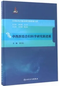 中西医结合妇科学研究新进展