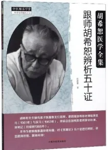 跟师胡希恕辨析五十证