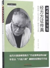 经方方证传真 胡希恕以方类证理论与实践