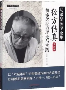 经方传真 胡希恕经方理论与实践 第3版