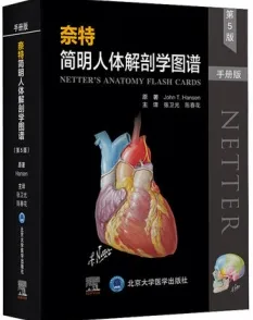 奈特简明人体解剖学图谱 第5版 手册版