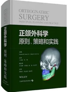 正颌外科学 原则、策略和实践