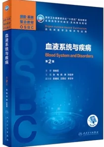 血液系统与疾病 器官系统整合教材 第2版