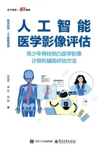 人工智能医学影像评估 青少年脊柱侧凸医学影像计算机辅助评估方法