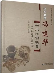 名老中医冯建华学术经验辑要 甲状腺疾病临床治验