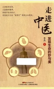 走进中医 发现生命的妙与美