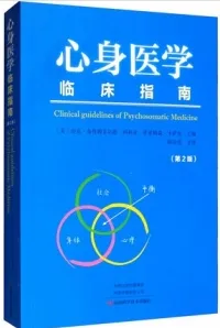 心身医学临床指南 第2版