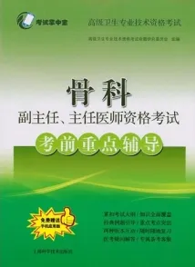 骨科副主任 主任医师资格考试考前重点辅导