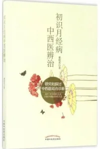 初识月经病中西医辨治