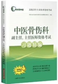 中医骨伤科副主任、主任医师资格考试习题精编