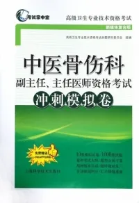 中医骨伤科副主任、主任医师资格考试冲刺模拟卷