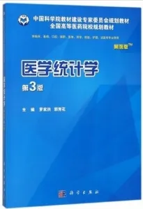 医学统计学 第3版 案例版