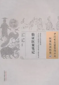 临证医案笔记