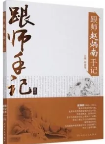 跟师赵炳南手记