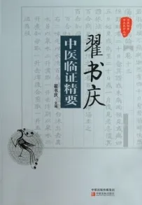 翟书庆中医临证精要