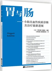 胃与肠 小肠出血性疾病诊断及治疗最新进展