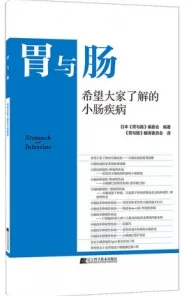 胃与肠 希望大家了解的小肠疾病