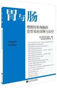 胃与肠 嗜酸性粒细胞性食管炎的诊断与治疗