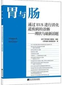 胃与肠 通过EUS进行消化道疾病的诊断现状与最新话题