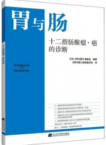 胃与肠 十二指肠腺瘤·癌的诊断