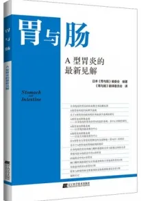 胃与肠 A型胃炎的最新见解