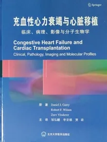 充血性心力衰竭与心脏移植 临床、病理、影像与分子生物学