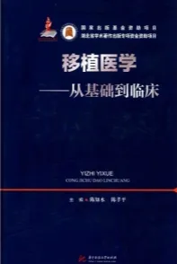 移植医学 从基础到临床