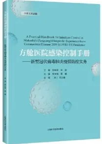 方舱医院感染控制手册
