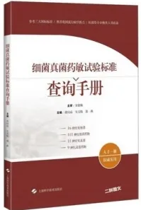 细菌真菌药敏试验标准查询手册