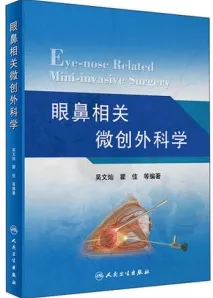 眼鼻相关微创外科学