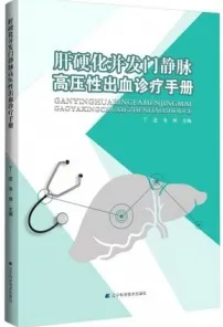 肝硬化并发门静脉高压性出血诊疗手册