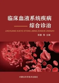 临床血液系统疾病综合诊治