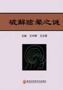 破解眩晕之谜