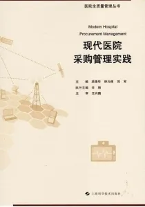 现代医院采购管理实践