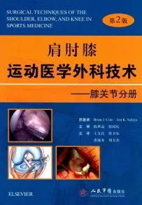肩肘膝运动医学外科技术 膝关节分册 第2版