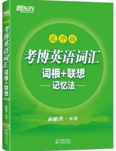 考博英语词汇 词根+联想 记忆法 乱序版