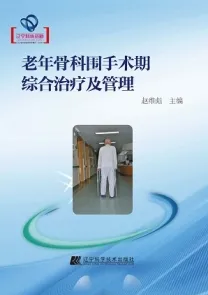 老年骨科围手术期综合治疗及管理