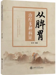 从脾胃治疗多种病证