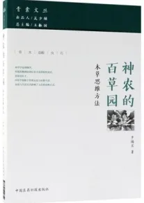 神农的百草园 本草思维方法