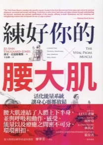 练好你的腰大肌 活化能量系统 让身心灵放松